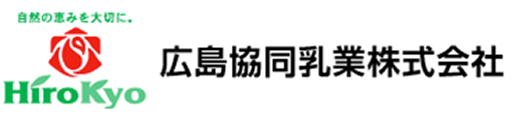 広島協同乳業株式会社